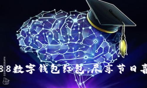 開(kāi)啟杭州88數(shù)字錢包紅包，盡享節(jié)日喜悅與便利