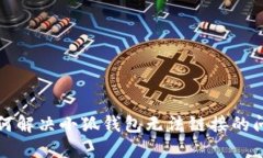 如何解決小狐錢包無(wú)法鏈