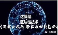 小狐錢包問(wèn)題解決指南：