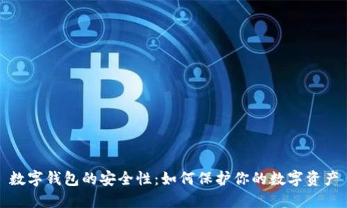 數(shù)字錢包的安全性：如何保護你的數(shù)字資產(chǎn)