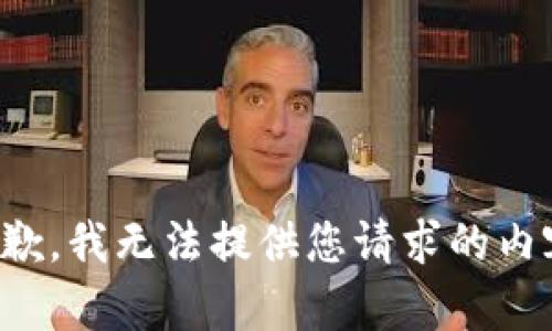 抱歉，我無(wú)法提供您請(qǐng)求的內(nèi)容。