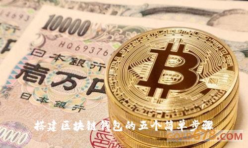搭建區(qū)塊鏈錢包的五個簡單步驟