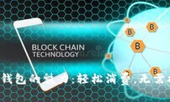 數(shù)字錢包的魅力：輕松消