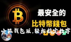 如何升級小狐錢包版，輕