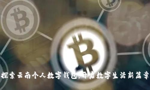 探索云南個人數(shù)字錢包：開啟數(shù)字生活新篇章