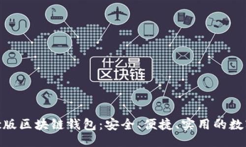 劃

: 探索最佳Mac版區(qū)塊鏈錢包：安全、便捷、實用的數(shù)字資產(chǎn)管理助手