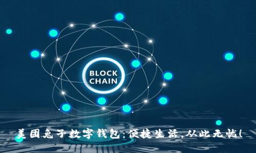 美團兔子數(shù)字錢包：便捷生活，從此無憂！
