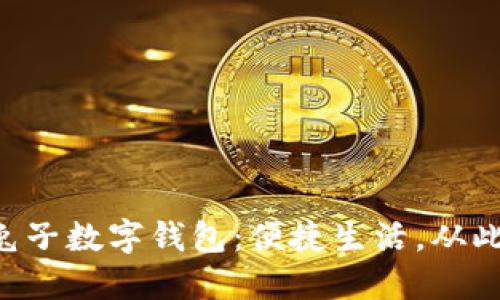 美團兔子數(shù)字錢包：便捷生活，從此無憂！