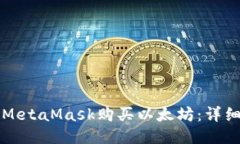 如何通過(guò)MetaMask購(gòu)買以太坊