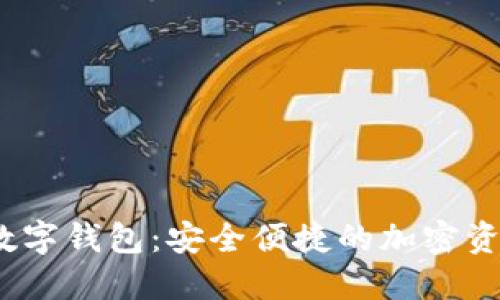 UE Token數(shù)字錢包：安全便捷的加密資產(chǎn)管理工具