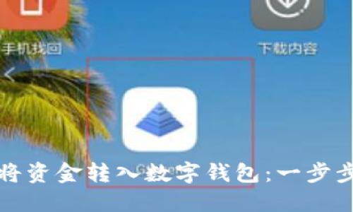 如何將資金轉(zhuǎn)入數(shù)字錢包：一步步指南