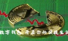 成都市數(shù)字錢包：開啟你
