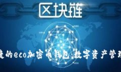 安全便捷的eco加密幣錢包