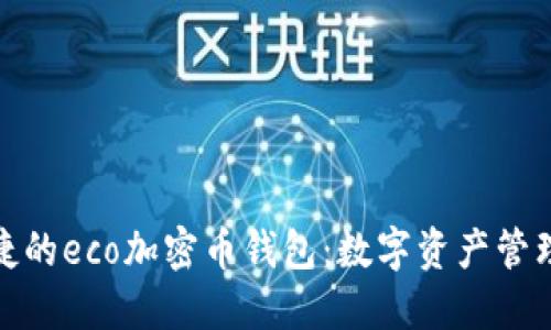 安全便捷的eco加密幣錢包：數(shù)字資產(chǎn)管理新時(shí)代
