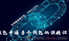 數(shù)字錢包開通多個錢包的