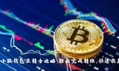 : 小狐錢包互轉(zhuǎn)全攻略：輕