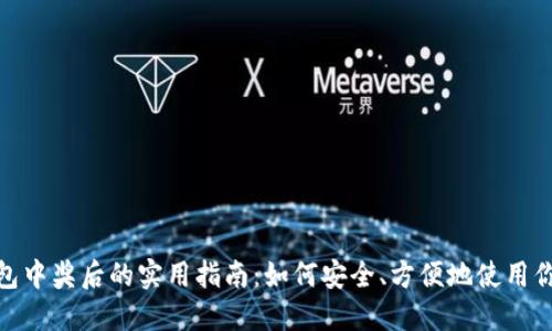 數(shù)字錢包中獎后的實用指南：如何安全、方便地使用你的獎金