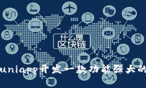 如何利用uniapp開發(fā)一款功能強大的數(shù)字錢包