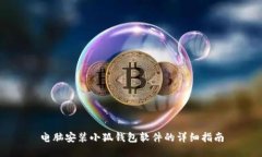 電腦安裝小狐錢包軟件的