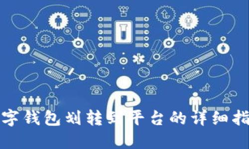 數(shù)字錢包劃轉(zhuǎn)到平臺的詳細(xì)指南