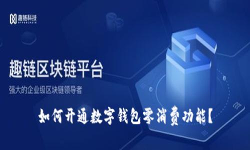 如何開通數字錢包零消費功能？