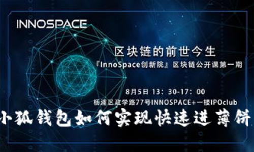 小狐錢包如何實(shí)現(xiàn)快速進(jìn)薄餅？