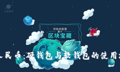 縱觀數(shù)字人民幣：硬錢包與軟錢包的使用場(chǎng)景與區(qū)別