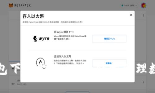 小狐錢包下載指南:實(shí)現(xiàn)輕松管理數(shù)字資產(chǎn)