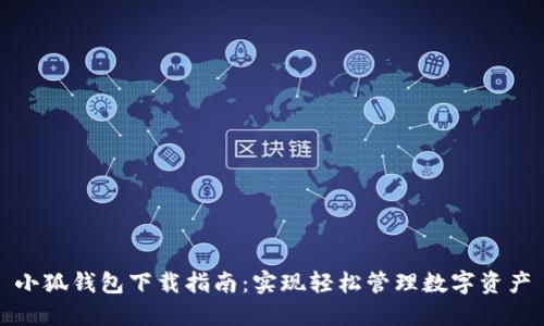 小狐錢包下載指南:實(shí)現(xiàn)輕松管理數(shù)字資產(chǎn)