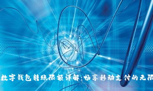 中行數(shù)字錢包轉(zhuǎn)賬限額詳解：暢享移動(dòng)支付的無(wú)限可能