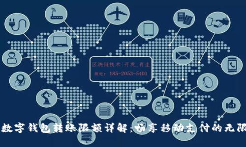 中行數(shù)字錢包轉(zhuǎn)賬限額詳解：暢享移動(dòng)支付的無(wú)限可能