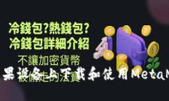 如何在蘋果設(shè)備上下載和