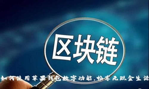如何使用蘋果錢包數(shù)字功能，暢享無現(xiàn)金生活