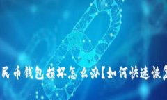 數(shù)字人民幣錢包損壞怎么