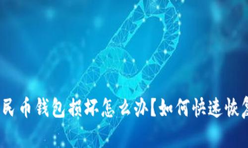 數(shù)字人民幣錢包損壞怎么辦？如何快速恢復(fù)資金？