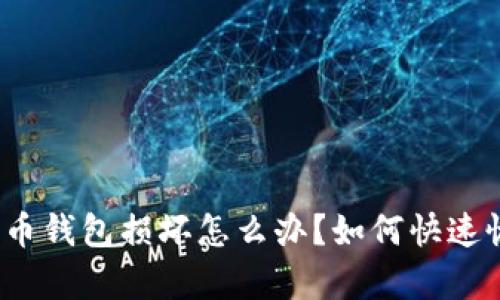 數(shù)字人民幣錢包損壞怎么辦？如何快速恢復(fù)資金？