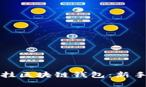 如何掛區(qū)塊鏈錢包：新手指南