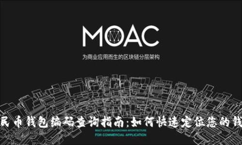 數(shù)字人民幣錢包編碼查詢指南:如何快速定位您的錢包編碼