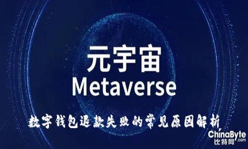 數(shù)字錢包退款失敗的常見原因解析
