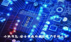 小狐錢包：安全便捷的數(shù)