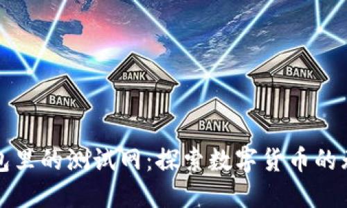 小狐錢包里的測(cè)試網(wǎng)：探索數(shù)字貨幣的無限可能