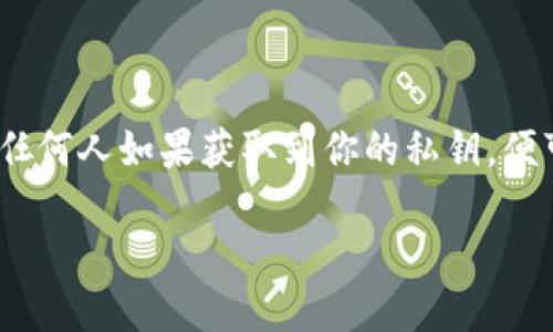 注意：處理和使用加密錢包的私鑰時(shí)，請(qǐng)務(wù)必小心。私鑰是你訪問和控制資產(chǎn)的關(guān)鍵，任何人如果獲取到你的私鑰，便可完全控制你的資產(chǎn)。請(qǐng)勿與任何人分享私鑰，也盡量避免在不安全的設(shè)備上使用它。

小狐錢包私鑰的使用指南：安全獲取與管理