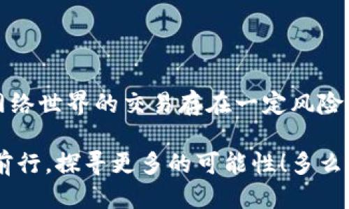   MetaMask提幣地址不正確怎么辦？ / 
 guanjianci MetaMask, 提幣地址, 加密貨幣 /guanjianci 

引言
在加密貨幣交易的廣闊海洋中，MetaMask作為一個非常流行的錢包選擇，深受全球用戶的喜愛。然而，提幣地址的不準確常常讓許多新手玩家感到困惑、擔憂，甚至痛心！如果你正面臨“提幣地址不對”的問題，本文將帶您深度解析，幫助您找到解決辦法！多么令人振奮的旅程??！

MetaMask是什么？
在深入探討提幣地址問題之前，讓我們簡單了解一下MetaMask。MetaMask是一款廣泛使用的以太坊錢包，它不僅可以存儲各種代幣，還允許用戶在以太坊區(qū)塊鏈上進行交易。通過一個易于使用的瀏覽器擴展或移動應用，MetaMask將您的加密資產和去中心化應用（DApps）緊密結合。毫無疑問，它是區(qū)塊鏈世界中的一顆璀璨明珠！

提幣的基本流程
提幣的過程可能看似復雜，但實際操作并不難。以下是一個簡要的步驟概覽：
ol
  li打開MetaMask錢包 - 登錄您的賬戶，確保賬戶安全。/li
  li選擇要提取的代幣 - 點擊“提幣”按鈕并選擇您想要提款的加密貨幣。/li
  li輸入提幣地址 - 將接收方的地址粘貼到對應字段中。/li
  li確認提幣數量 - 輸入您要提取的數量，并仔細確認。/li
  li提交交易 - 最后，檢查所有信息后提交交易！/li
/ol
盡管這個過程簡單明了，但一點小錯誤，例如提幣地址不準確，可能就會導致資產的不可逆轉損失。多么讓人心痛啊！

提幣地址錯誤的后果
提幣地址的不正確，可能會導致資產的丟失或轉移到錯誤的地方。這是一種我們無論如何都不想經歷的痛苦！想象一下，如果您辛辛苦苦掙來的虛擬貨幣在錯誤的地址上消失，那種絕望的感覺，真是令人心如刀絞！在區(qū)塊鏈的世界里，轉賬一旦成交就難以撤回，因此，這一點尤為重要。

如何確認提幣地址的正確性
在進行提現操作之前，務必確認您的提幣地址是準確的。以下是幾個實用的小技巧，幫助您確保地址無誤：
ul
  li仔細檢查地址兩次 - 在粘貼或輸入提幣地址后，建議您上下左右細細對比幾遍，以確認無誤。/li
  li使用二維碼掃描 - 如果接收方提供了二維碼，使用您的手機或相關工具掃描可以降低輸入錯誤的風險！/li
  li利用復制粘貼功能 - 盡量避免手動輸入，因為打錯一個字符都可能導致資金丟失。/li
/ul
這些小小的細節(jié)，在關鍵時刻卻能起到至關重要的作用！

如何修復錯誤的提幣地址
如果您不慎提交了錯誤的提幣地址，不要驚慌！下面是一些應對措施：
ol
  li確認交易狀態(tài) - 登錄到區(qū)塊鏈瀏覽器，如Etherscan，查看交易是否已確認。如果交易還在待處理狀態(tài)，可能還有機會取消。/li
  li聯系接收方 - 如果您是將代幣提到他人的地址，聯系接收方請求他們幫助找回資金。雖然這可能不是簡單的解決方案，但值得一試。/li
  li聯系平臺客服 - 如果您是在某個交易平臺完成的提幣，及時聯系他們的客服，說明情況，有可能對方能提供幫助。/li
/ol
雖然在Crypto世界中，資產的安全和可恢復性是有限的，但采取這些措施可以為您挽回一些損失！

提幣操作中的常見錯誤
除了提幣地址錯誤，以下是一些其他常見的提幣操作失誤，這些都是我們在提幣時需要避免的：“哎呀，多么遺憾?。　?ul
  li手續(xù)費不足 - 提幣時每筆交易都需支付手續(xù)費，確保您的余額足以支付相應費用！/li
  li沒有設置正確的網絡 - Ethereum網絡的選擇是極其重要的。如果您選擇了錯誤的網絡，您的資產將極有可能消失。/li
  li網絡擁堵 - 在網絡繁忙時，有時候交易需要較長的確認時間，要有耐心。/li
/ul

如何提高提幣操作的安全性
為了確保您的提幣過程更加安全，我們還需要注意一些額外的細節(jié)：
ul
  li開啟雙重身份驗證（2FA） - 這是一個增強安全性的有效手段，確保每次提幣時都需要額外的身份確認。/li
  li使用冷錢包存儲大量資金 - 如果您的資產不少于幾千美元，建議將大部分資金存入冷錢包中，保持加密資產的安全性。/li
  li定期更新密碼 - 制定一個周期性更新密碼的計劃，確保賬戶不會因為身份信息泄露而受到攻擊。/li
/ul
在加密貨幣的世界，安全問題永遠是重中之重！

小結
在MetaMask中提幣是一項簡單但需謹慎操作的流程。提幣地址的不準確可能會導致不可逆轉的損失，而小小的細節(jié)卻能讓您擺脫這樣的困境！切記，網絡世界的交易存在一定風險，是我們每一個用戶都需要清楚的。因此，創(chuàng)造一個安全的操作環(huán)境，提高自身的安全意識，是我們每一個加密貨幣愛好者不可或缺的責任！

希望您在閱讀完這些內容后，對提幣地址問題有更深入的理解，真正能夠做到安全、快速地提取您的加密資產！讓我們一起在這個充滿機遇的領域繼續(xù)前行，探尋更多的可能性！多么令人振奮的未來呀！