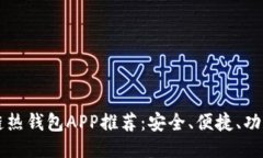 區(qū)塊鏈熱錢(qián)包APP推薦：安