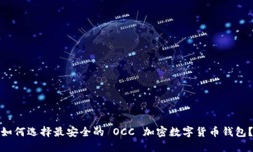 如何選擇最安全的 OCC 加密數(shù)字貨幣錢(qián)包？