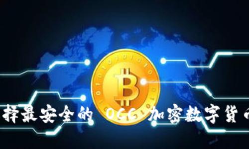 如何選擇最安全的 OCC 加密數(shù)字貨幣錢(qián)包？