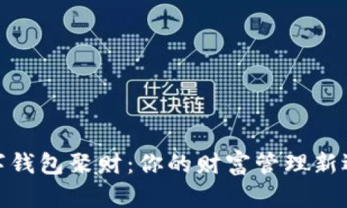 數(shù)字錢包聚財:你的財富管理新選擇