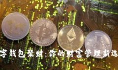 數(shù)字錢包聚財(cái)：你的財(cái)富