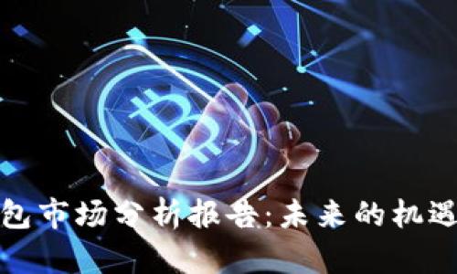 加密錢包市場分析報告:未來的機遇與挑戰(zhàn)