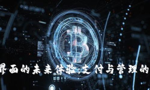 數(shù)字錢包界面的未來體驗：支付與管理的全新視角！